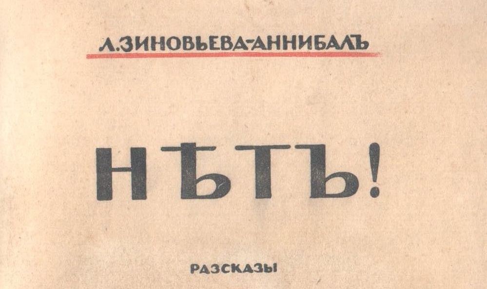 Л. Зиновьева-Аннибал. Нет! — Петербург: Алконост, 1918.