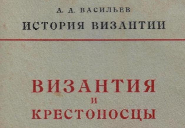 А.А. Васильев. Византия и крестоносцы.- Петербург: Academia.- 1923 г.