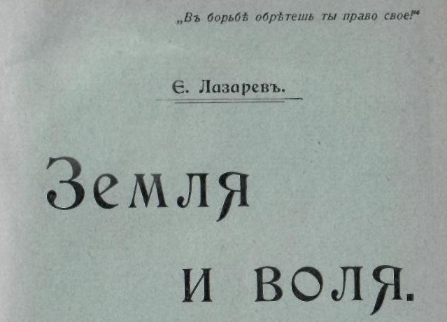 Е. Лазарев. Земля и воля.- Санкт-Петербург: издание Распопова,- 1906 г.