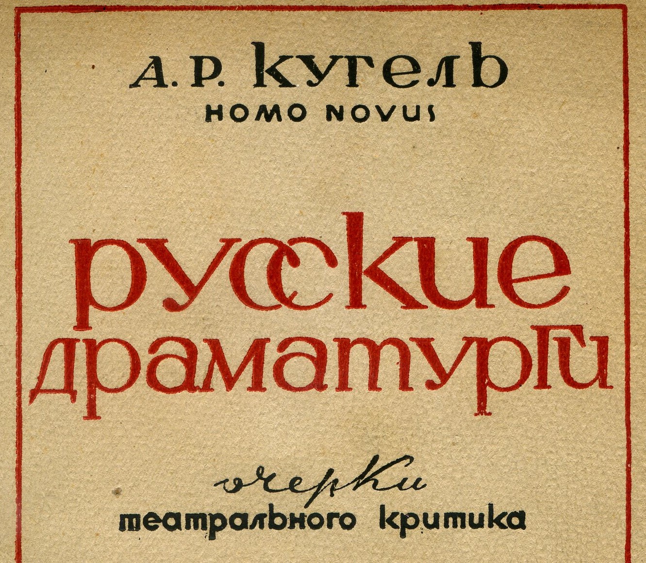 А.Р. Кугель (Homo Novus). Русские драматурги.- Москва: МИР.- 1934 г.