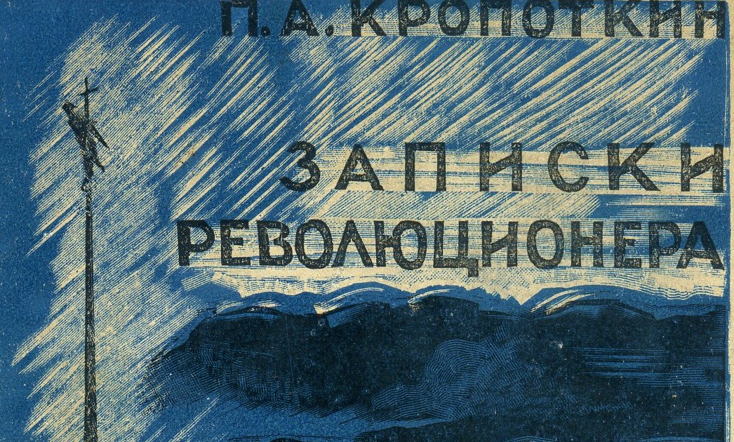 Пётр Кропоткин. Записки революционера.- Москва-Ленинград: Academia, 1933 г.