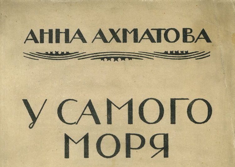 Анна Ахматова. У самого моря.- Петербург: Алконост, 1921 г.