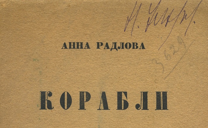 Анна Радлова. Корабли. — Петербург: Алконост. — 1920 г.
