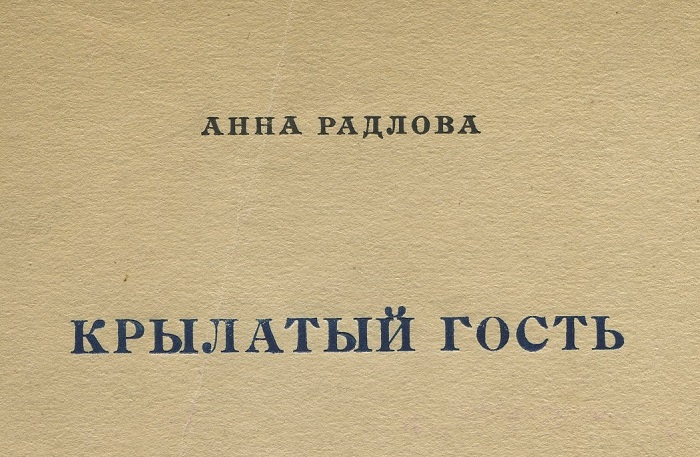 Анна Радлова. Крылатый гость. — [Петроград]: Петрополис. — 1922 г.