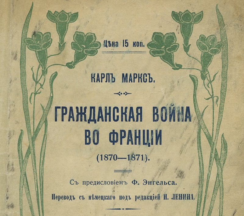 [Три основоположника!] К. Маркс. Гражданская война во Франции. — Одесса: «Буревестник». — 1905 г.