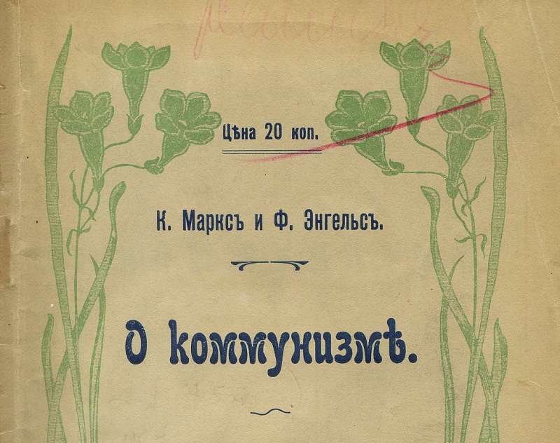 К.Маркс, Ф. Энгельс. О коммунизме. — Одесса: «Буревестник» — 1905 г.