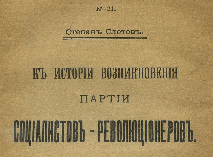 Слётов Степан. К истории возникновения партии социалистов-революционеров. — Петроград: [Партия С.-Р.] — 1917 г.