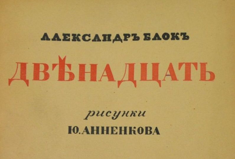 Александр Блок. Двенадцать. 3-е издание. Рис. Ю. Анненкова. — Петербург: Алконост.- 1918.
