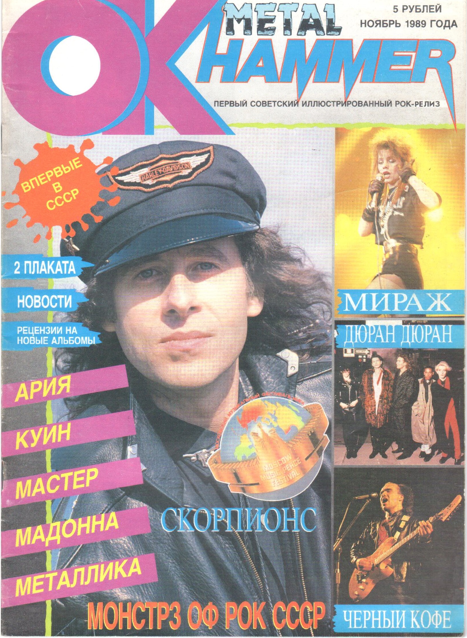 Доска объявлений рок журнал. Metal Hammer журнал 1989. Журнал металл Хаммер. Журнал метал Хаммер 1989 - 1990 года. Рок журнал метал Хаммер.