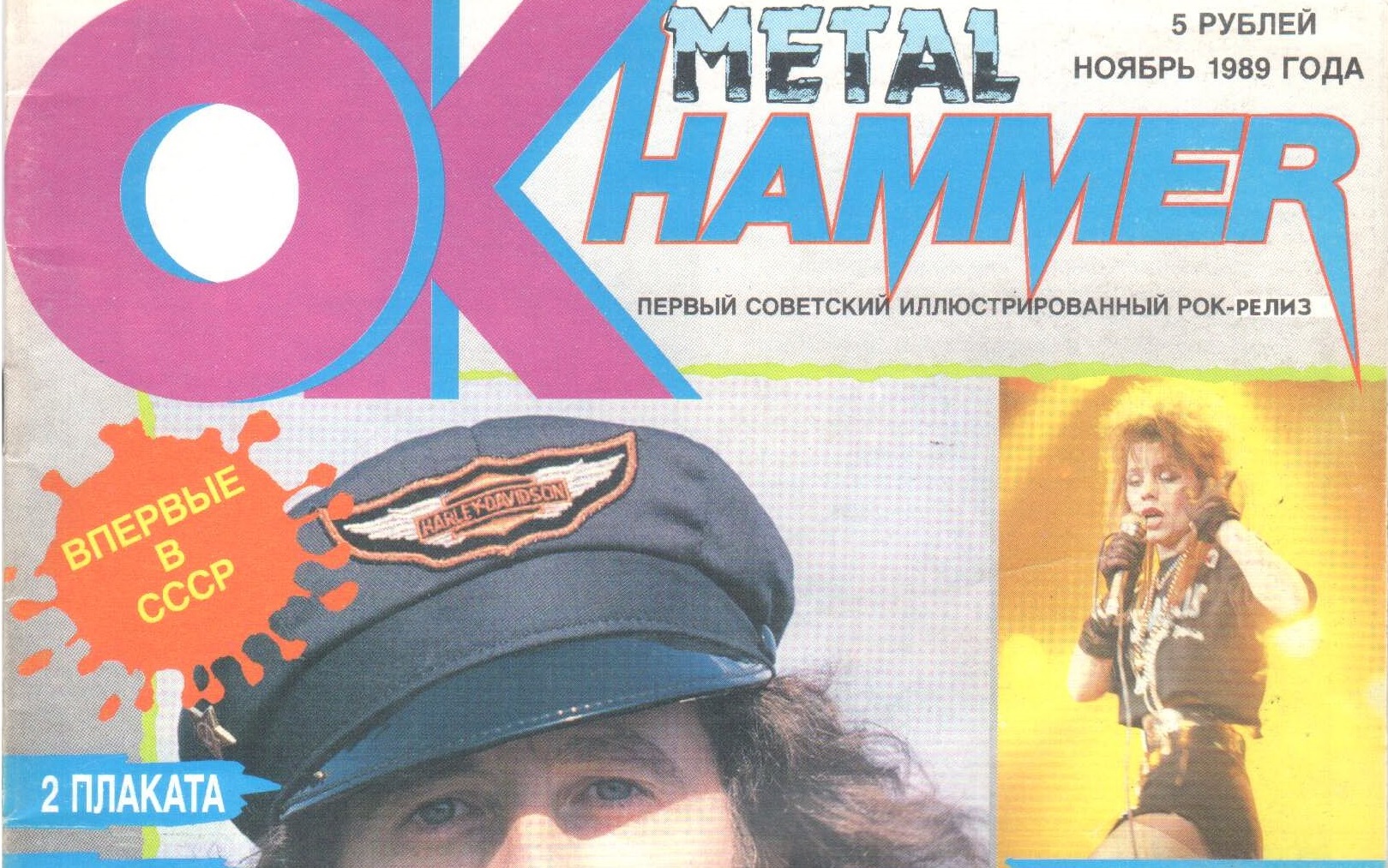 [Первый номер] Metal HAMMER № 1 на русском языке. — Ноябрь 1989 г.