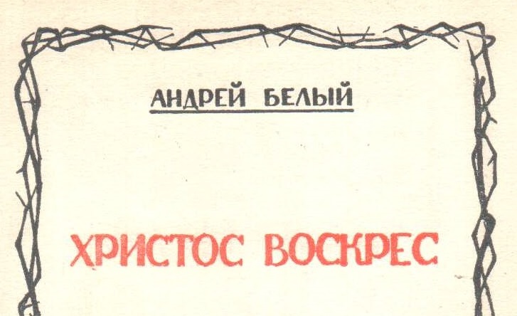 Поэма христос. Андрей белый Христос воскрес. Андрей белый сборник Христос. Поэму «Христос воскрес».