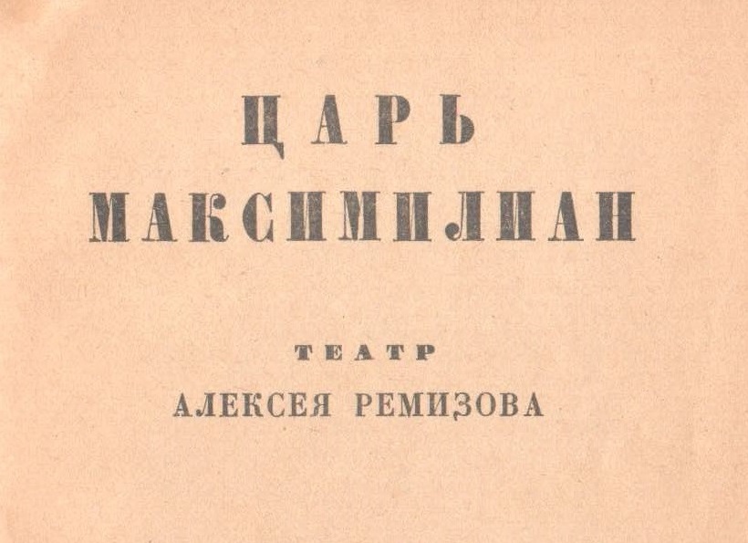Алексей Ремизов. Царь Максимилиан. — Петербург: Госиздат, 1920 г.
