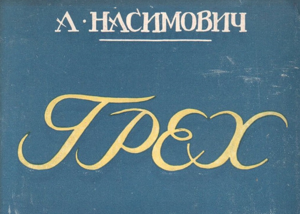 А. Насимович. Грех. – Москва: Московское товарищество писателей, – 1928 г.