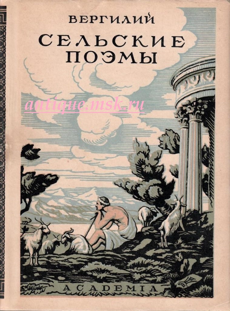 Вергилий буколики читать. Вергилий сельские поэмы 1933. Буколики Вергилий книга. Георгики Вергилий книга. Вергилий Буколики цитаты.