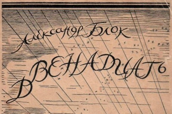 Александр Блок. Двенадцать. Четвёртое издание.- Петербург: Алконост, – 1921 г.