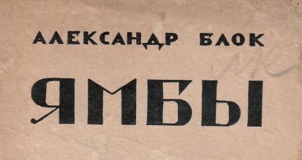 Александр Блок. Ямбы.- Петербург: Алконост,- 1919 г.
