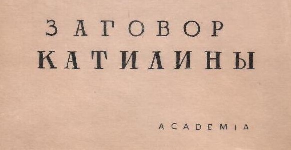 Заговор Катилины.- М.-Л.: Academia.- 1934 г.