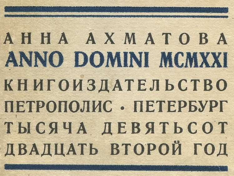 Анна Ахматова. Anno Domini MCMXXI.- Петербург: Петрополис, 1921 г.