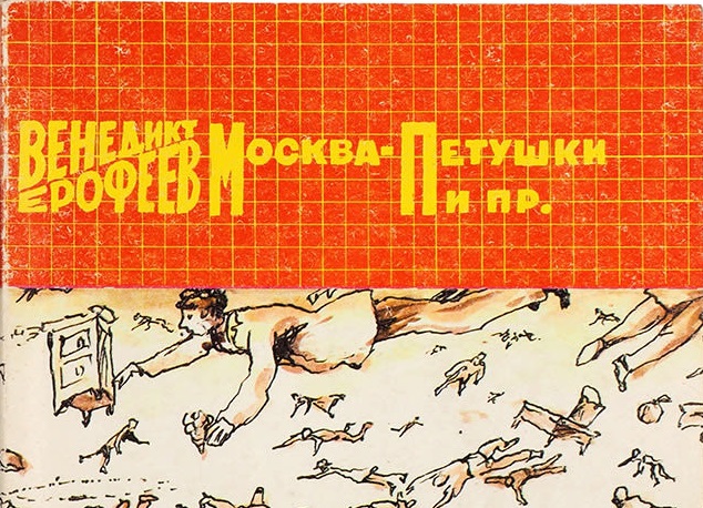 Венедикт Ерофеев. Москва-Петушки. – М.: СП “Интербук”. – 1990 г.