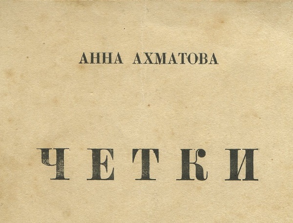 Анна Ахматова. Четки. — Петербург: Алконост. — 1922 г.