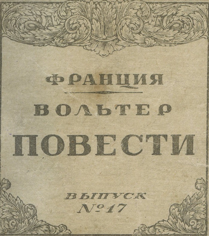 Вольтер. Повести. Вып.17. — Петербург: «Всемирная литература». — MCMXIX [1919].