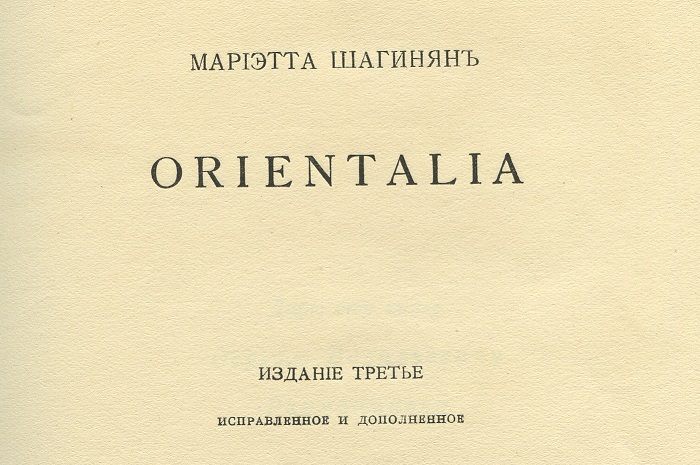 Мариэтта Шагинян. Orientalia. [3-е издание] — Москва: Альциона. — 1915 г.