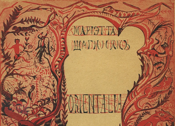 [Первое изд. из собрания И.Б. Жванецкого] Мариэтта Шагинян. Orientalia. — Москва: Альциона. — 1913 г.