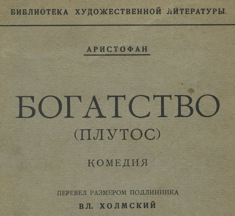 Плутос (Аристофан) боги богатства. Женские комедии Аристофана. Демос охлос Плутос.