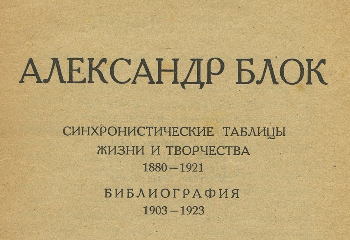 Николай Ашукин. Александр Блок. Библиография. – М.: Новая Москва. – 1923 г.