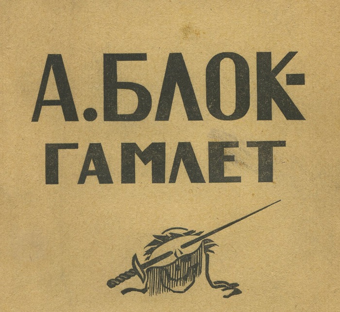 М.А. Рыбникова. А.Блок – Гамлет. – Москва: Светлана. – 1923 г.
