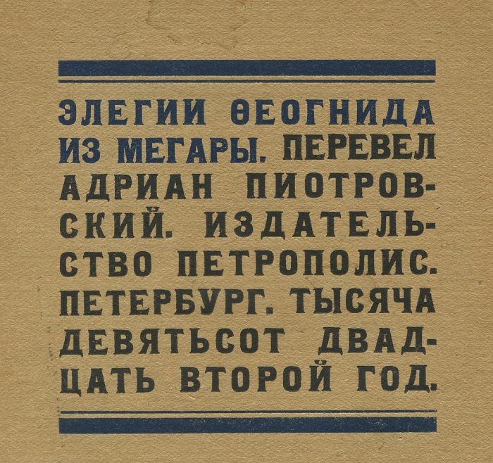 Элегии Феогнида из Мегары. – Петербург: Петрополис. – 1922 г.