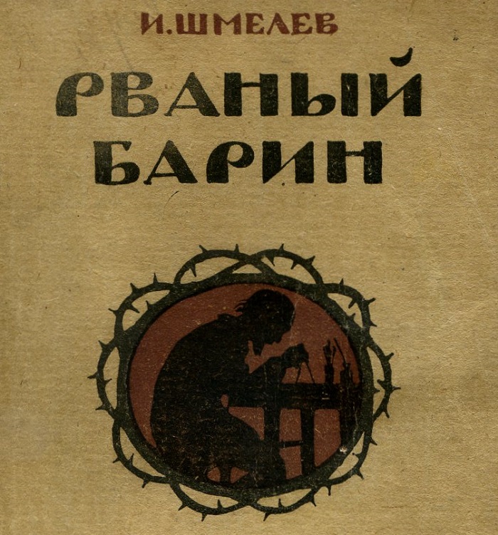 Иван Шмелев. Рваный барин. – Москва-Петроград: Госиздат. – 1923 г.