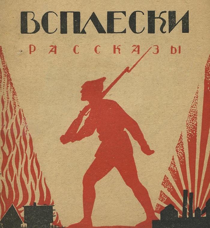 Павел Дорохов. Всплески. – [Москва]: Новая Москва. – 1925 г.
