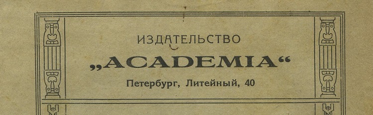 [Первая книга Academia!] Ф.Ф. Зелинский. Религия эллинизма. – Петербург: Academia. – 1922 г.